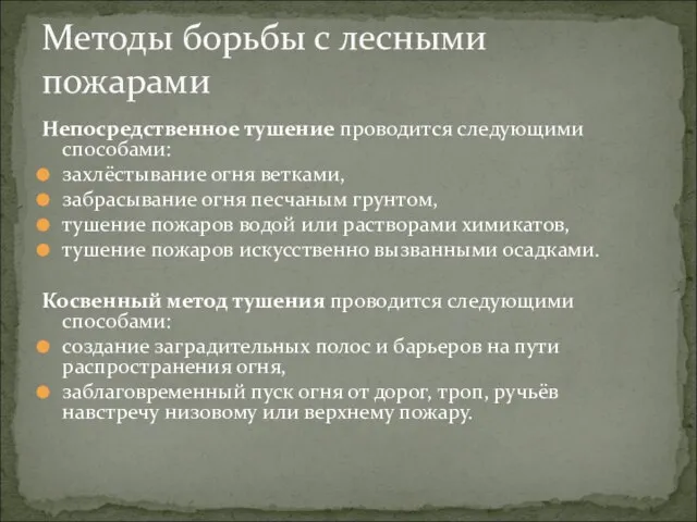 Непосредственное тушение проводится следующими способами: захлёстывание огня ветками, забрасывание огня песчаным грунтом,