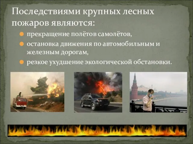 прекращение полётов самолётов, остановка движения по автомобильным и железным дорогам, резкое ухудшение