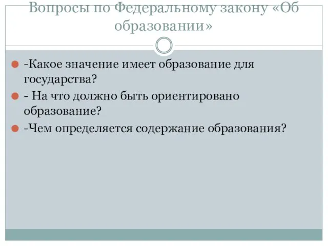 Вопросы по Федеральному закону «Об образовании» -Какое значение имеет образование для государства?