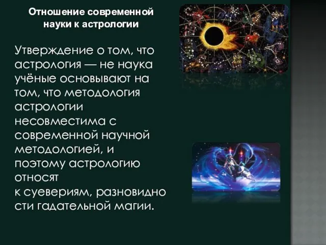 Отношение современной науки к астрологии Утверждение о том, что астрология — не