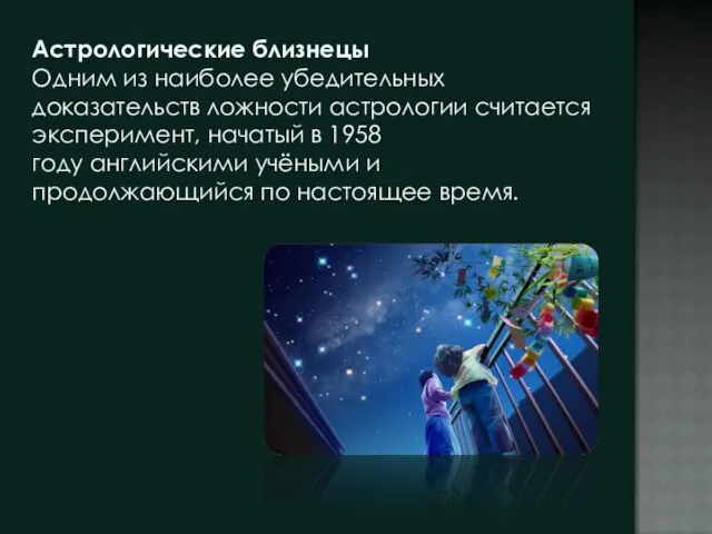 Астрологические близнецы Одним из наиболее убедительных доказательств ложности астрологии считается эксперимент, начатый