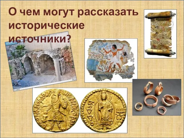 О чем могут рассказать исторические источники?