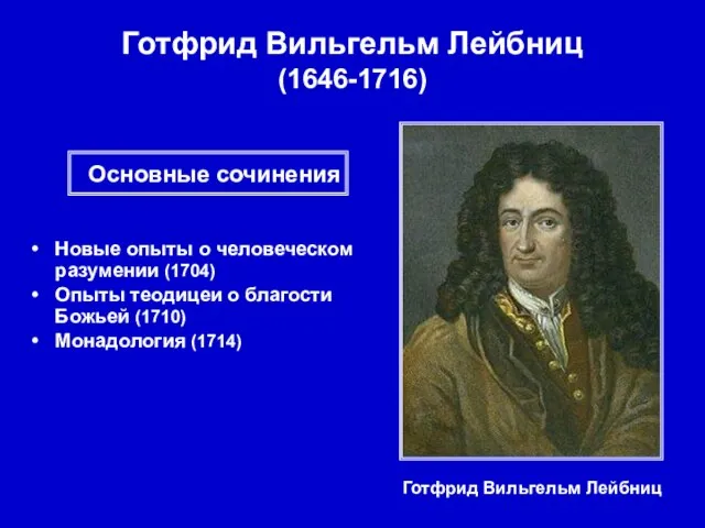 Готфрид Вильгельм Лейбниц (1646-1716) Готфрид Вильгельм Лейбниц Новые опыты о человеческом разумении