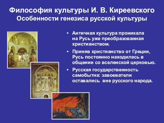 Философия культуры И. В. Киреевского Особенности генезиса русской культуры Античная культура проникала