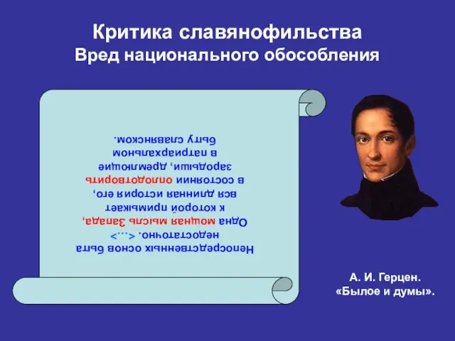 Критика славянофильства Вред национального обособления Непосредственных основ быта недостаточно. Одна мощная мысль