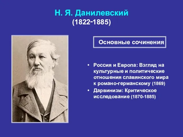 Н. Я. Данилевский (1822‑1885) Россия и Европа: Взгляд на культурные и политические