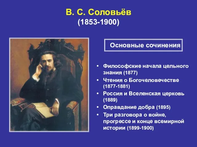 В. С. Соловьёв (1853-1900) Философские начала цельного знания (1877) Чтения о Богочеловечестве