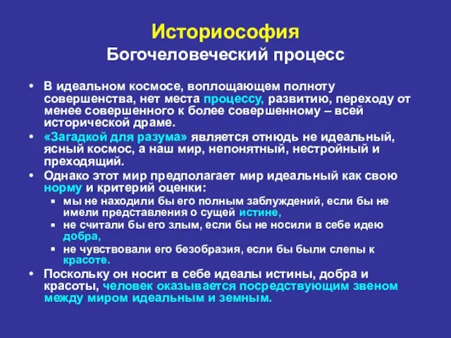 В идеальном космосе, воплощающем полноту совершенства, нет места процессу, развитию, переходу от