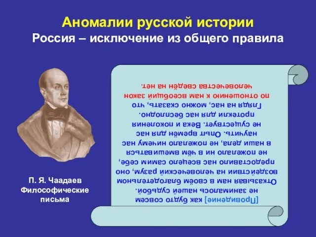 Аномалии русской истории Россия – исключение из общего правила [Провидение] как будто