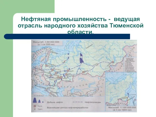 Нефтяная промышленность - ведущая отрасль народного хозяйства Тюменской области.