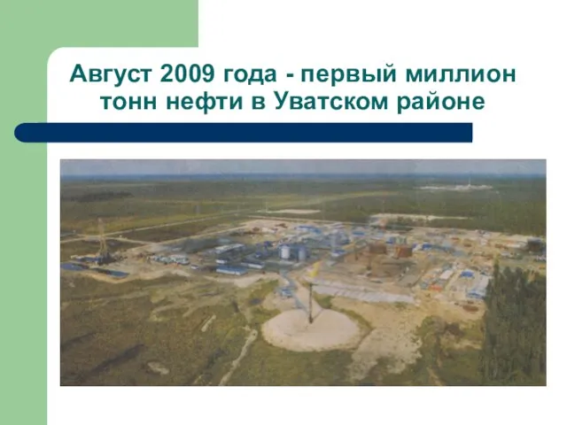 Август 2009 года - первый миллион тонн нефти в Уватском районе