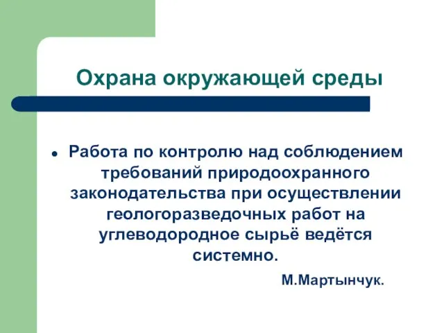 Охрана окружающей среды Работа по контролю над соблюдением требований природоохранного законодательства при