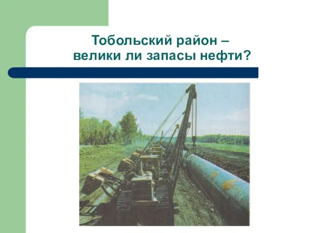 Тобольский район – велики ли запасы нефти?