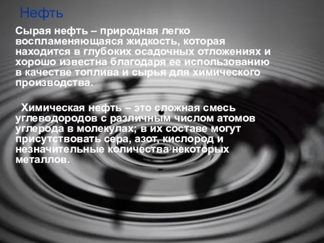 Нефть Сырая нефть – природная легко воспламеняющаяся жидкость, которая находится в глубоких