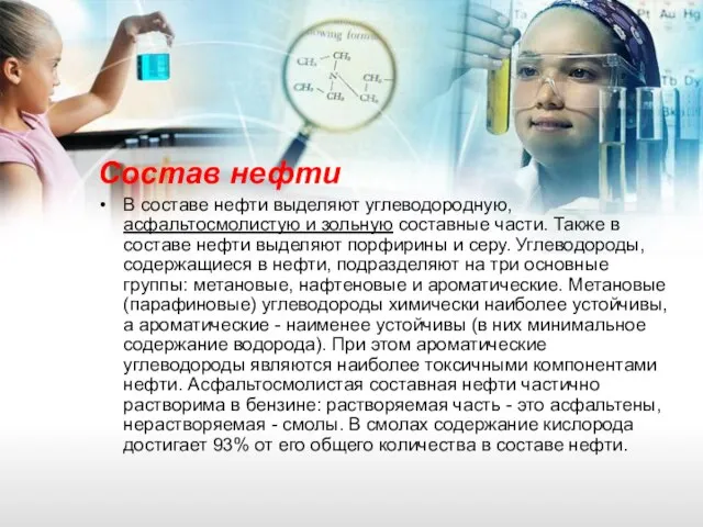 Состав нефти В составе нефти выделяют углеводородную, асфальтосмолистую и зольную составные части.