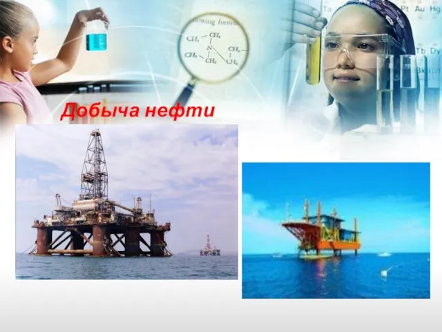 Добыча нефти