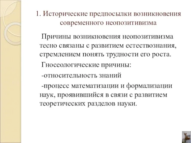 1. Исторические предпосылки возникновения современного неопозитивизма Причины возникновения неопозитивизма тесно связаны с