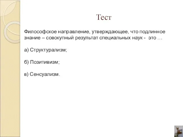 Тест Философское направление, утверждающее, что подлинное знание – совокупный результат специальных наук