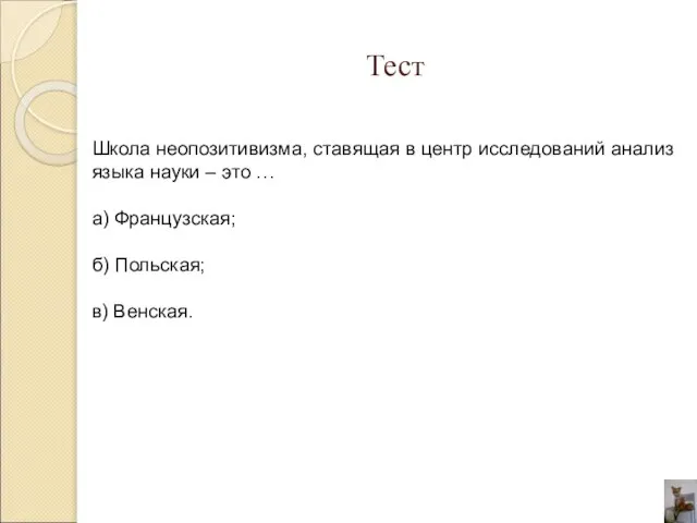 Тест Школа неопозитивизма, ставящая в центр исследований анализ языка науки – это