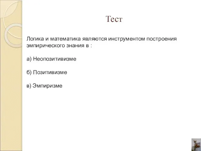 Тест Логика и математика являются инструментом построения эмпирического знания в : а)