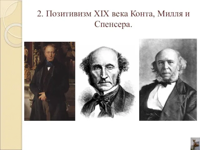 2. Позитивизм XIX века Конта, Милля и Спенсера.