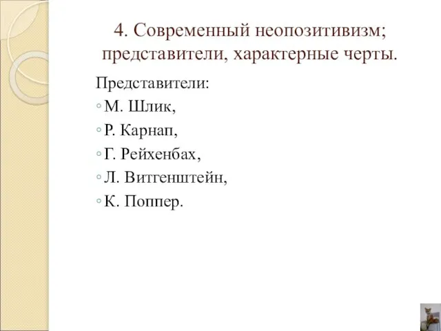 4. Современный неопозитивизм; представители, характерные черты. Представители: М. Шлик, Р. Карнап, Г.