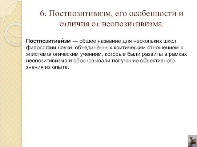 6. Постпозитивизм, его особенности и отличия от неопозитивизма. Постпозитиви́зм — общее название