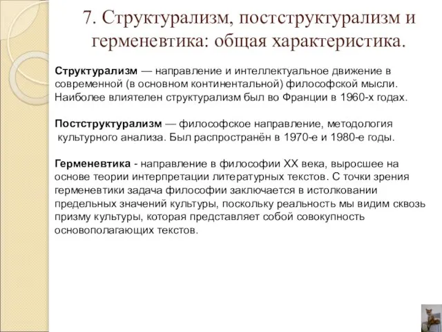 7. Структурализм, постструктурализм и герменевтика: общая характеристика. Структурализм — направление и интеллектуальное