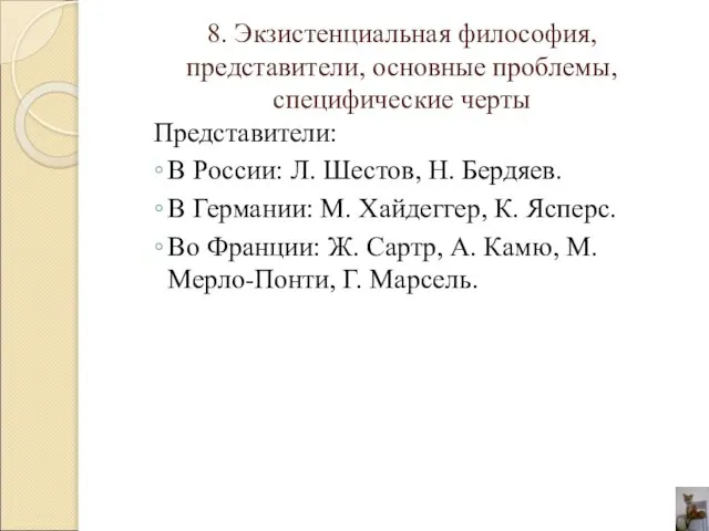 8. Экзистенциальная философия, представители, основные проблемы, специфические черты Представители: В России: Л.