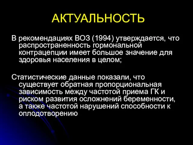 АКТУАЛЬНОСТЬ В рекомендациях ВОЗ (1994) утверждается, что распространенность гормональной контрацепции имеет большое