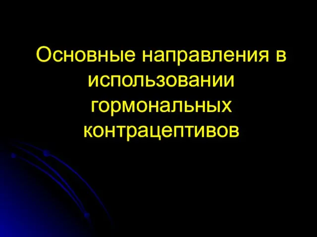 Основные направления в использовании гормональных контрацептивов