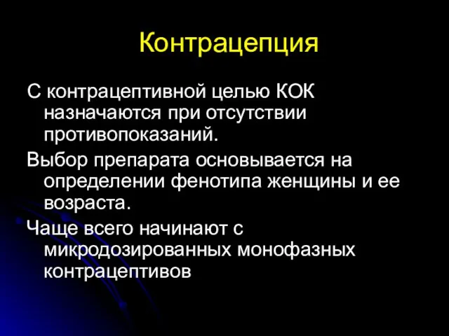 Контрацепция С контрацептивной целью КОК назначаются при отсутствии противопоказаний. Выбор препарата основывается