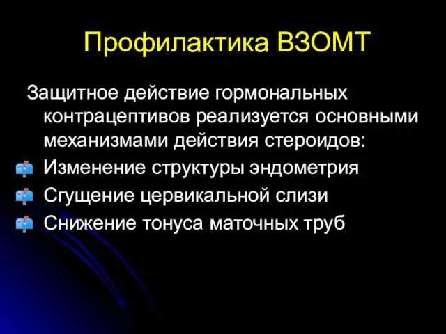 Профилактика ВЗОМТ Защитное действие гормональных контрацептивов реализуется основными механизмами действия стероидов: Изменение