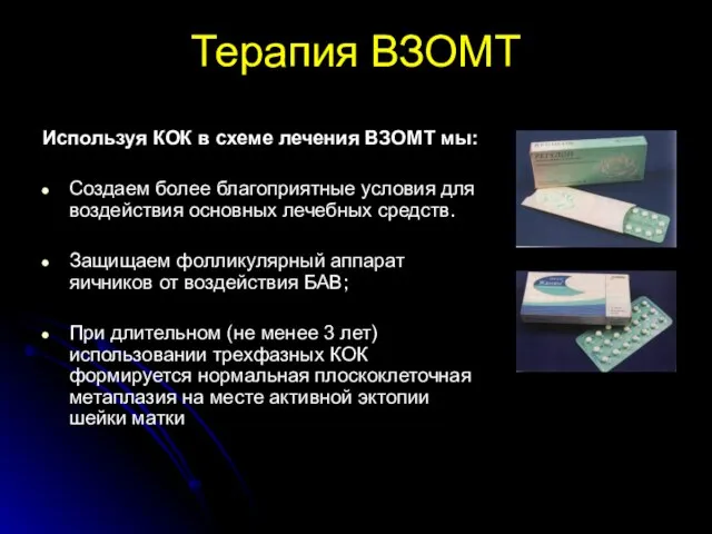 Терапия ВЗОМТ Используя КОК в схеме лечения ВЗОМТ мы: Создаем более благоприятные