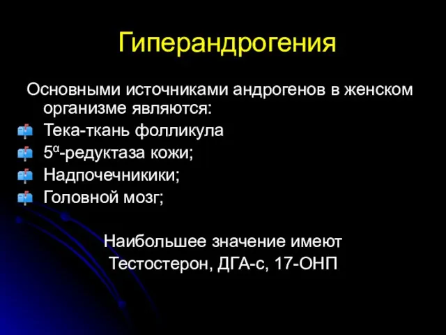 Гиперандрогения Основными источниками андрогенов в женском организме являются: Тека-ткань фолликула 5α-редуктаза кожи;