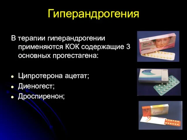 Гиперандрогения В терапии гиперандрогении применяются КОК содержащие 3 основных прогестагена: Ципротерона ацетат; Диеногест; Дроспиренон;