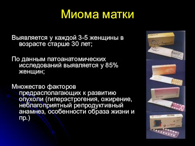 Миома матки Выявляется у каждой 3-5 женщины в возрасте старше 30 лет;