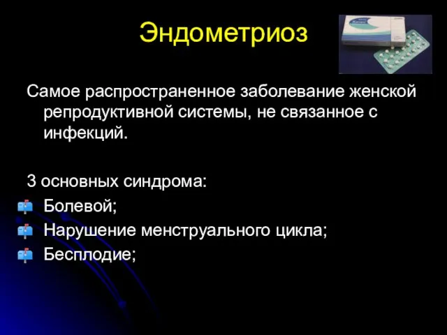 Эндометриоз Самое распространенное заболевание женской репродуктивной системы, не связанное с инфекций. 3