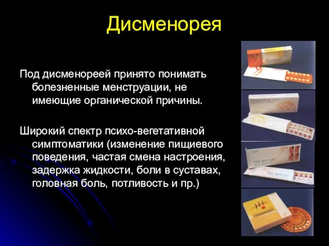 Дисменорея Под дисменореей принято понимать болезненные менструации, не имеющие органической причины. Широкий