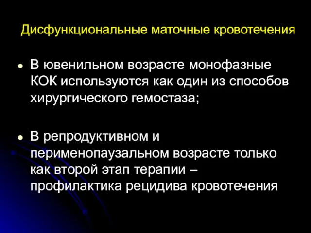 Дисфункциональные маточные кровотечения В ювенильном возрасте монофазные КОК используются как один из