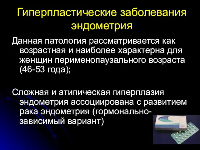 Гиперпластические заболевания эндометрия Данная патология рассматривается как возрастная и наиболее характерна для