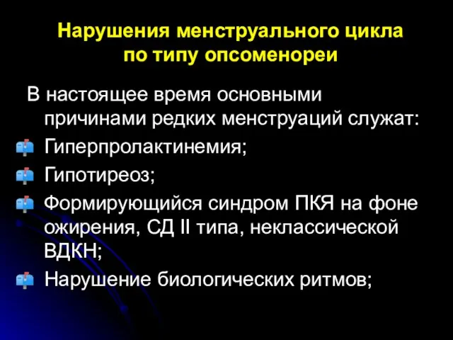 Нарушения менструального цикла по типу опсоменореи В настоящее время основными причинами редких