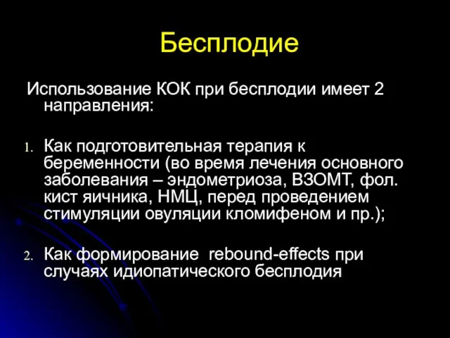 Бесплодие Использование КОК при бесплодии имеет 2 направления: Как подготовительная терапия к