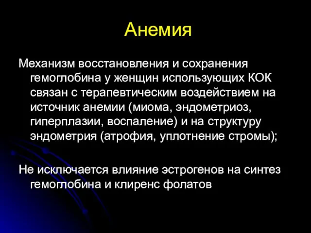 Анемия Механизм восстановления и сохранения гемоглобина у женщин использующих КОК связан с