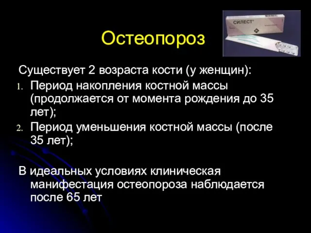 Остеопороз Существует 2 возраста кости (у женщин): Период накопления костной массы (продолжается