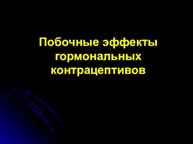 Побочные эффекты гормональных контрацептивов