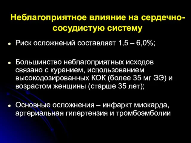 Неблагоприятное влияние на сердечно-сосудистую систему Риск осложнений составляет 1,5 – 6,0%; Большинство