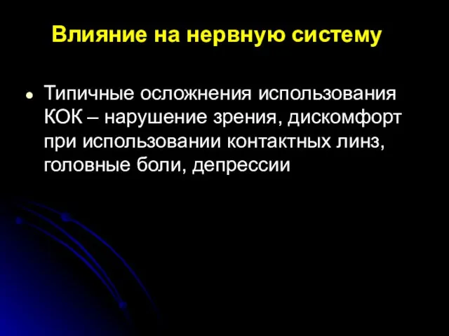 Влияние на нервную систему Типичные осложнения использования КОК – нарушение зрения, дискомфорт