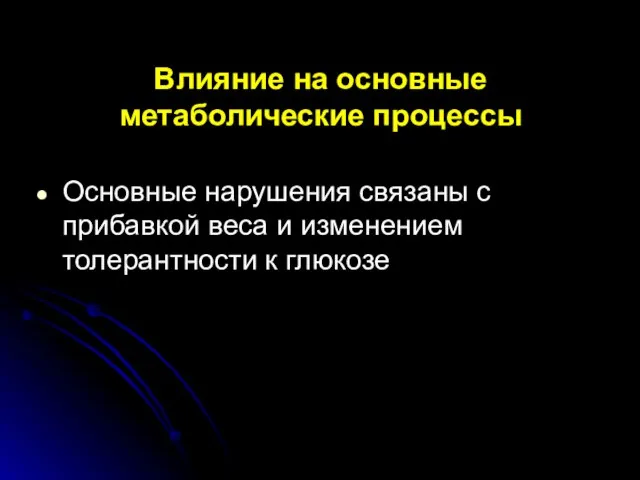 Влияние на основные метаболические процессы Основные нарушения связаны с прибавкой веса и изменением толерантности к глюкозе