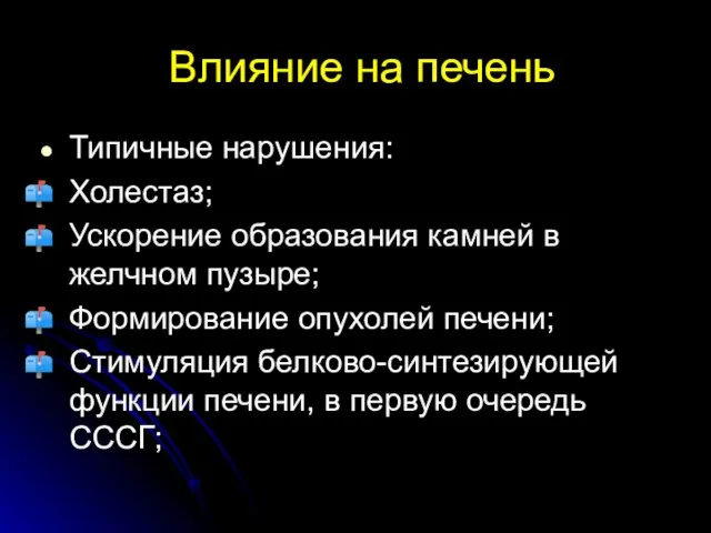 Влияние на печень Типичные нарушения: Холестаз; Ускорение образования камней в желчном пузыре;